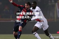 DB电竞:博洛尼亚中场状态火热，成为球队核心