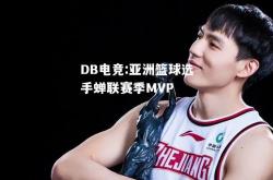 DB电竞:亚洲篮球选手蝉联赛季MVP