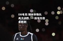 DB电竞:锡林郭勒队再次战胜，一路领先稳拿胜利