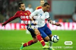 DB电竞:欧洲杯/决赛结果揭晓，大冷门爆发令人震撼