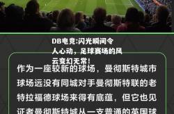 DB电竞:闪光瞬间令人心动，足球赛场的风云变幻无常！