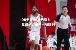 DB电竞:湖北男篮力克强敌，迎来一场胜利