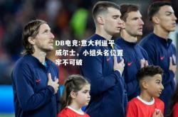 DB电竞:意大利逼平威尔士，小组头名位置牢不可破