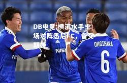 DB电竞:横滨水手主场对阵悉尼FC，备受期待