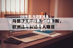 DB电竞:马德里风采攻占卡拉卡斯，欧洲格斗震撼令人瞩目