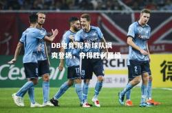 DB电竞:尼斯球队飒爽登场，夺得胜利晋级