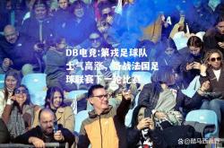 DB电竞:第戎足球队士气高涨，备战法国足球联赛下一轮比赛