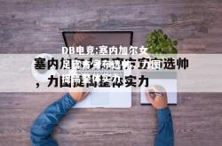 DB电竞:塞内加尔女足官方宣布选帅，力图提高整体实力