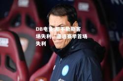 DB电竞:那不勒斯客场失利，遭遇赛季首场失利