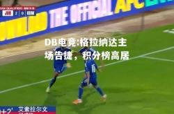 DB电竞:格拉纳达主场告捷，积分榜高居