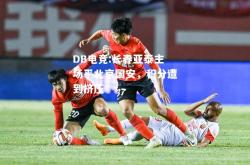 DB电竞:长春亚泰主场平北京国安，积分遭到挤压