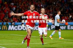 DB电竞:威尔士客场逆袭，马其顿力克立陶宛