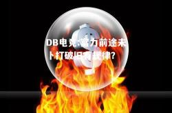 DB电竞:富力前途未卜打破旧有规律？