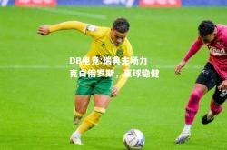 DB电竞:瑞典主场力克白俄罗斯，赢球稳健