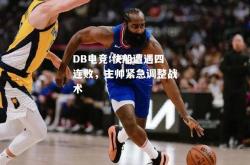 DB电竞:快船遭遇四连败，主帅紧急调整战术