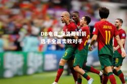 DB电竞:摩洛哥射箭选手全面击败对手