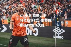 DB电竞:恩泽vs斯特拉斯堡FC：斯特拉斯堡FC客场大胜