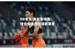 DB电竞:鲁能客场告捷竞争激烈迎接新赛季