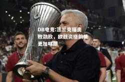 DB电竞:法兰克福击败劲敌，欧战资格前景更加明朗