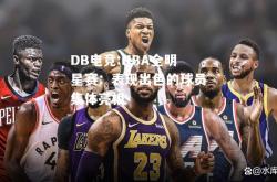 DB电竞:NBA全明星赛：表现出色的球员集体亮相