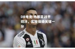 DB电竞:热那亚战平切沃，实现保级关键一分