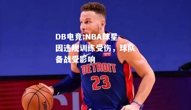 NBA球星因违规训练受伤，球队备战受影响