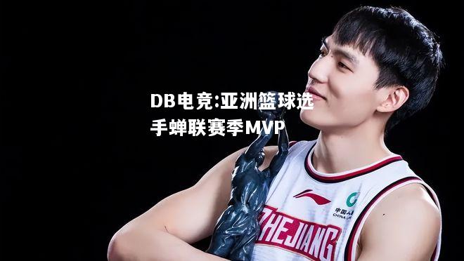 亚洲篮球选手蝉联赛季MVP