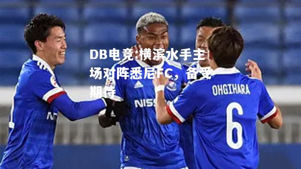 横滨水手主场对阵悉尼FC，备受期待