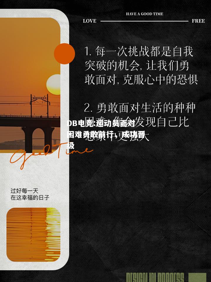 运动员面对困难勇敢前行，成功晋级