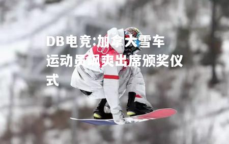 加拿大雪车运动员飒爽出席颁奖仪式