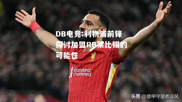 利物浦前锋探讨加盟RB莱比锡的可能性