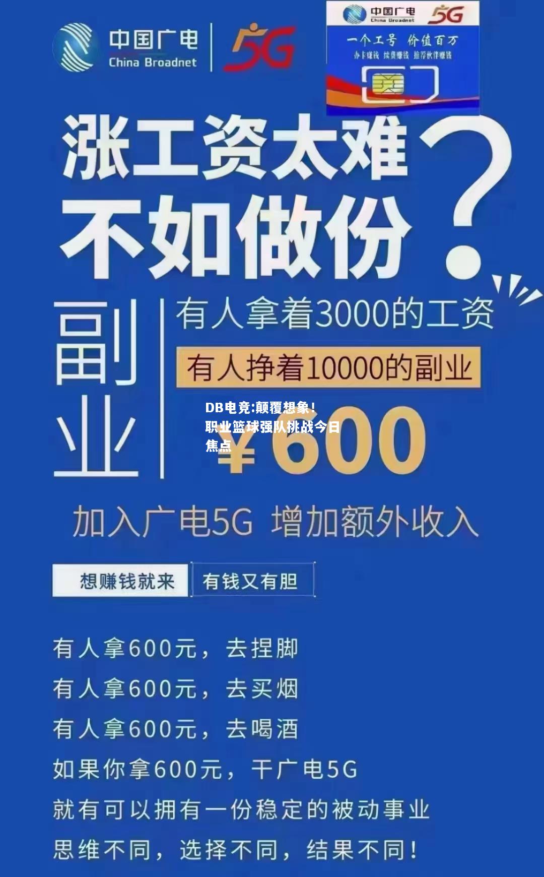 颠覆想象！职业篮球强队挑战今日焦点