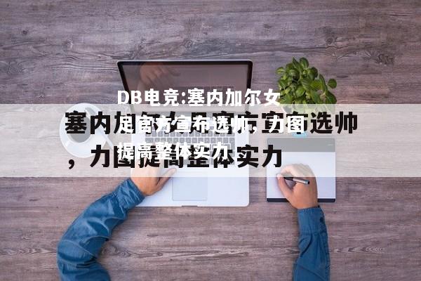 塞内加尔女足官方宣布选帅，力图提高整体实力